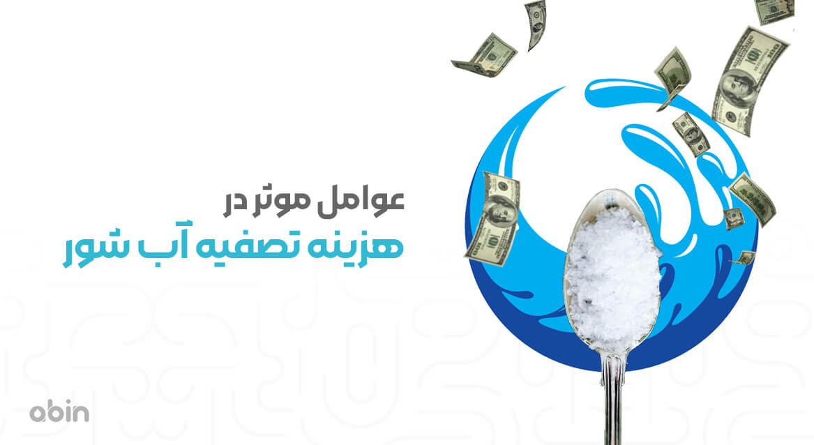 عوامل موثر در هزینه تصفیه آب شور